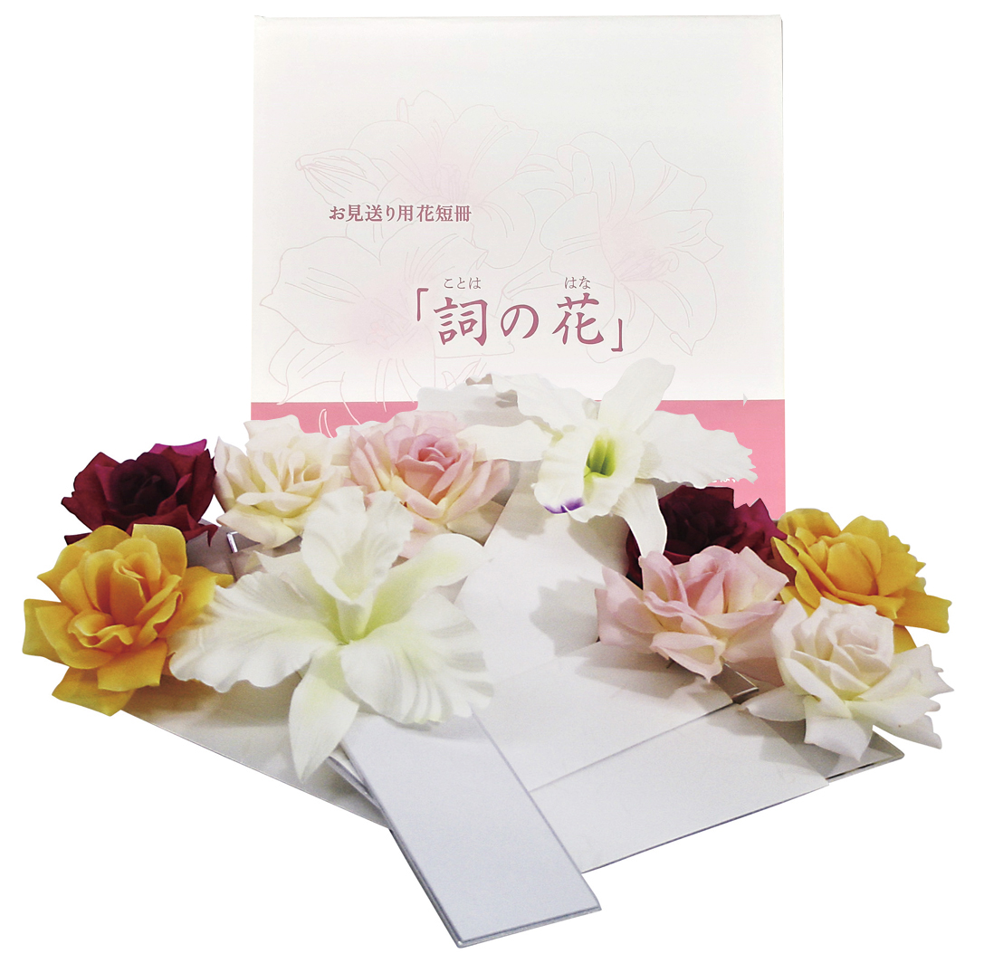 詞の花　お見送り用花短冊