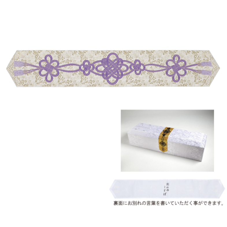 封棺の掛結び帯　白金　箱なし　ビニール袋入
