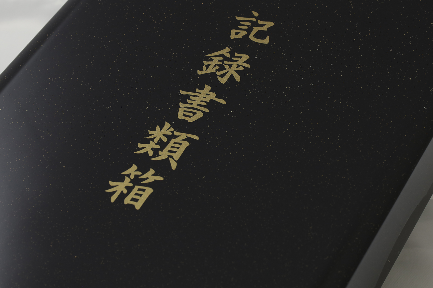 葬儀書類箱　梨地　塗無