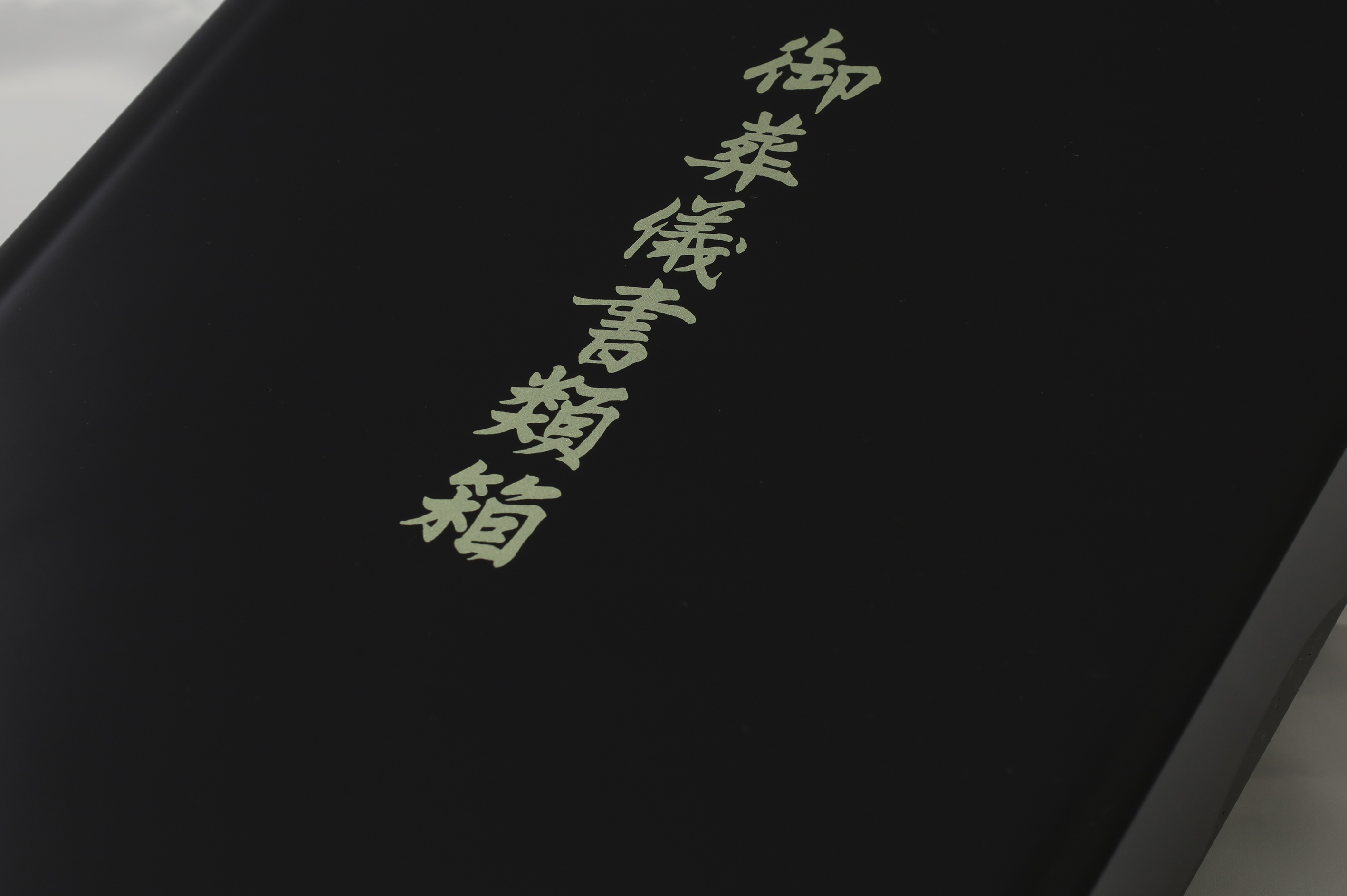 葬儀書類箱　黒　塗　　（文字入：御葬儀書類箱）
