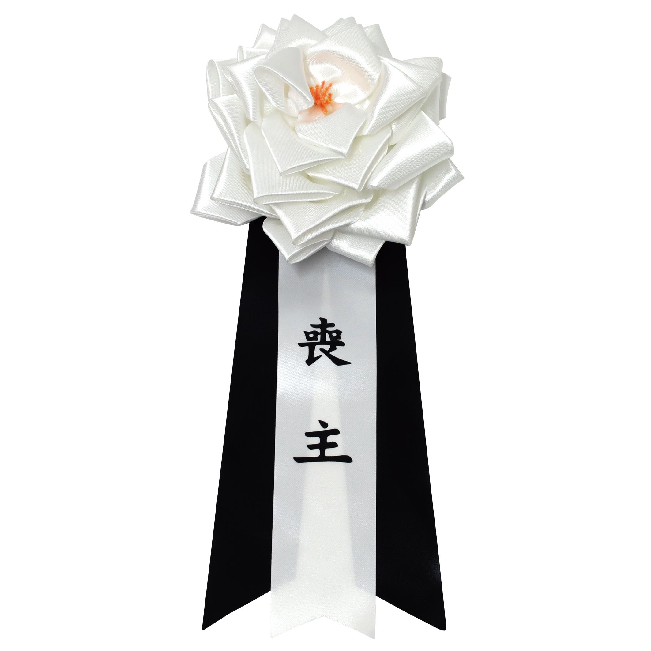 記章　バラリボン　大　喪主