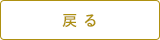 戻る
