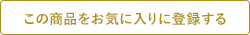 お気に入りに追加
