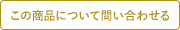 この商品について問い合わせ