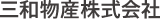 三和物産株式会社