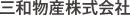 三和物産株式会社